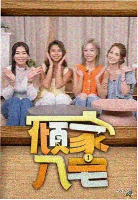 向往的生活第八季海报